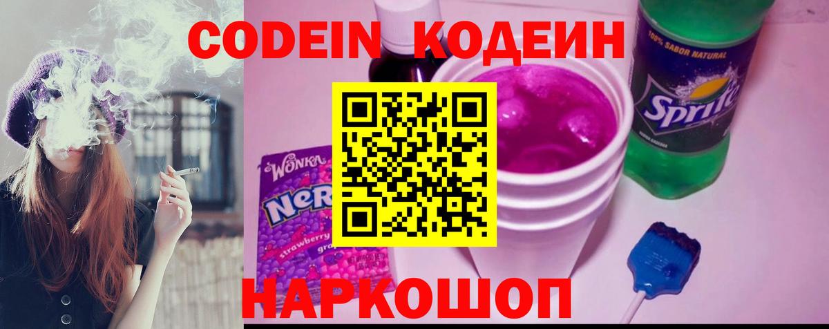 Codein напиток Lean (лин) Тула